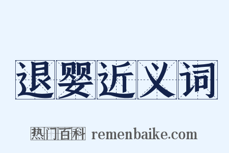 退婴近义词是什么意思的图片